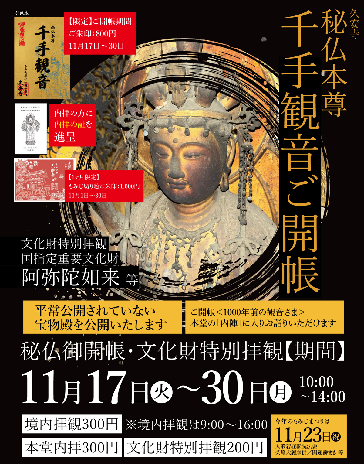 秘仏本尊 千手観音ご開帳 文化財特別拝観 11月17日〜30日