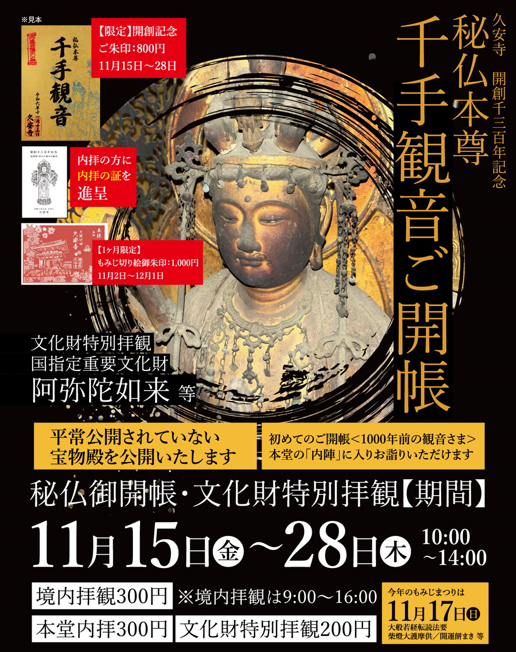 11月には秘仏である本尊・千手観世音菩薩さまのご開帳／久安寺